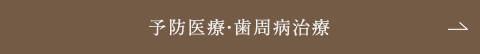 予防医療・歯周病治療