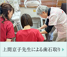 上間京子先生による歯石取り