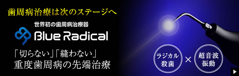 ブルーラジカル