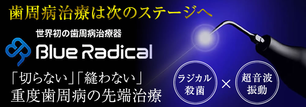 ブルーラジカル