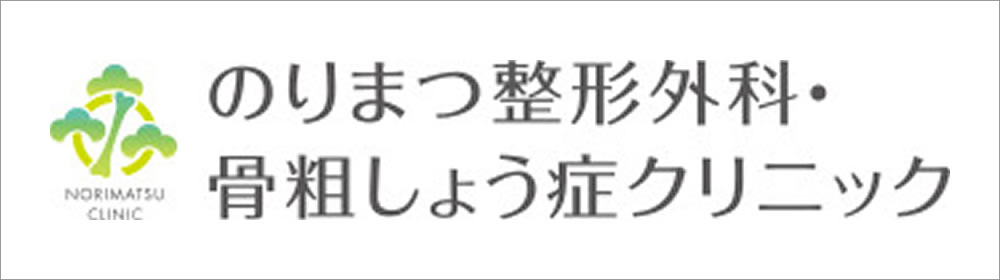 のりまつ整形外科・骨粗しょう症クリニック