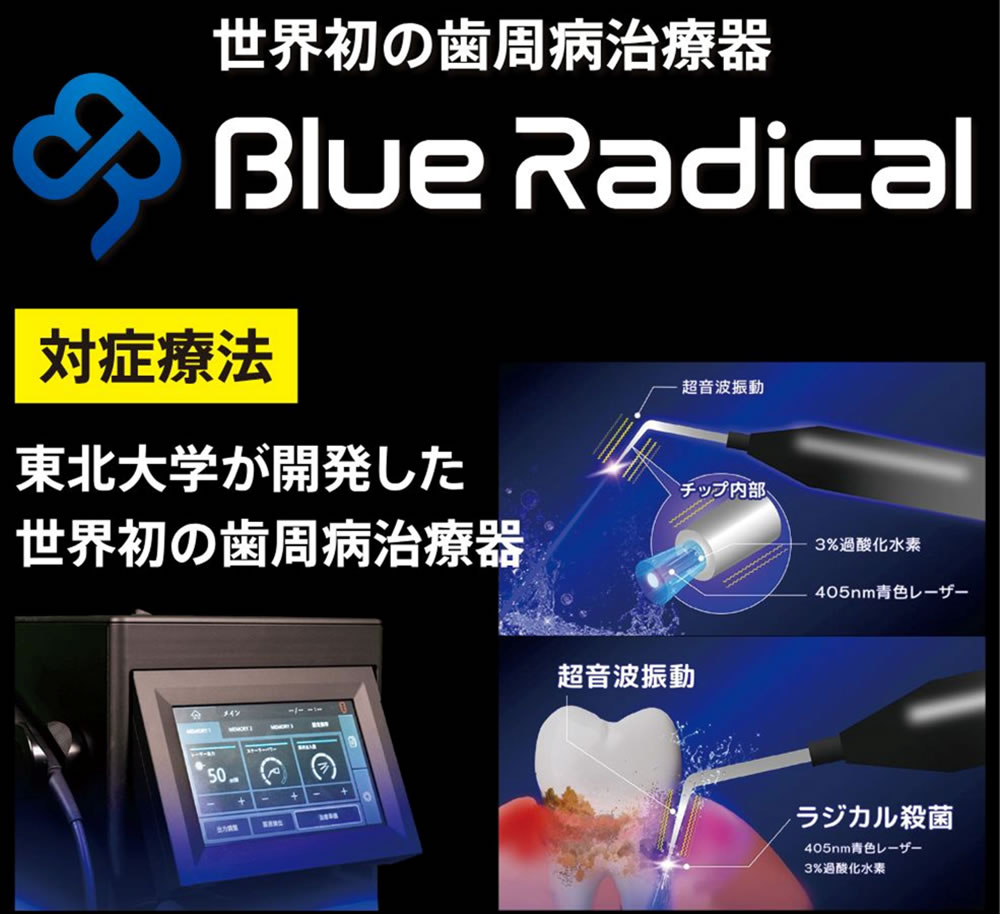 ブルーラジカル