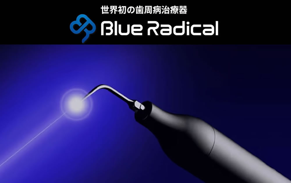 ブルーラジカル治療